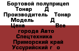 Бортовой полуприцеп Тонар 97461Д-060 › Производитель ­ Тонар › Модель ­ 97461Д-060 › Цена ­ 1 490 000 - Все города Авто » Спецтехника   . Приморский край,Уссурийский г. о. 